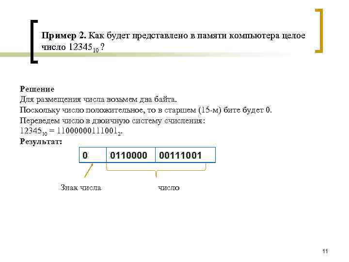 В памяти компьютера представлена в. Как перевести число в память компьютера. Представьте числа в памяти компьютера 1435. Как представляется целое положительное число в памяти компьютера. Число 541 в памяти компьютера представлено как.