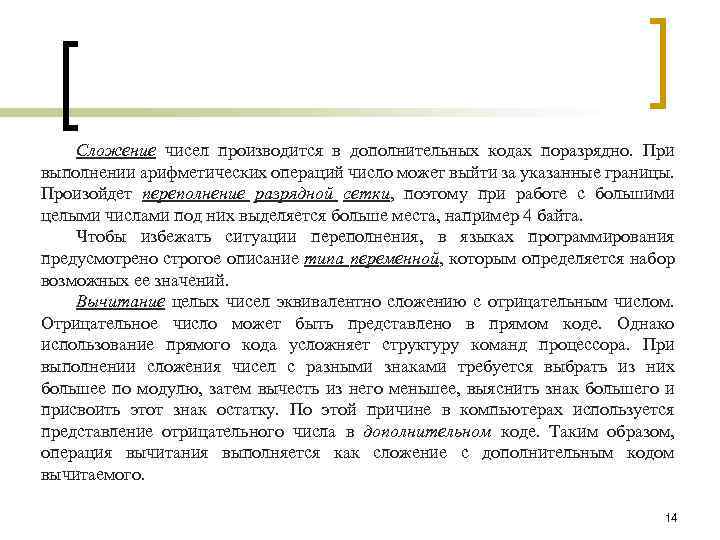 Сложение чисел производится в дополнительных кодах поразрядно. При выполнении арифметических операций число может выйти