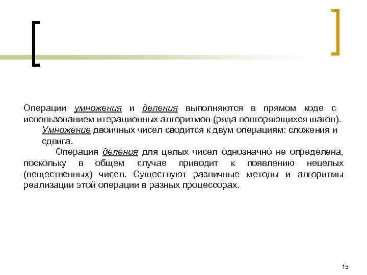 Операции умножения и деления выполняются в прямом коде с использованием итерационных алгоритмов (ряда повторяющихся
