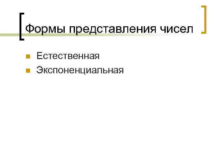 Формы представления чисел n n Естественная Экспоненциальная 