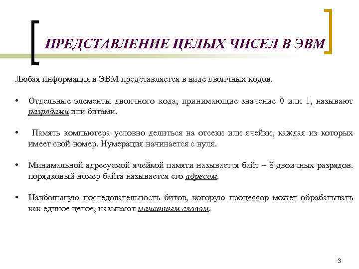 ПРЕДСТАВЛЕНИЕ ЦЕЛЫХ ЧИСЕЛ В ЭВМ Любая информация в ЭВМ представляется в виде двоичных кодов.
