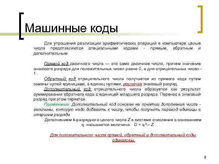 Машинные коды Для упрощения реализации арифметических операций в компьютере целые числа представляются специальными кодами