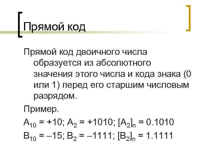 Прямой код двоичного числа образуется из абсолютного значения этого числа и кода знака (0