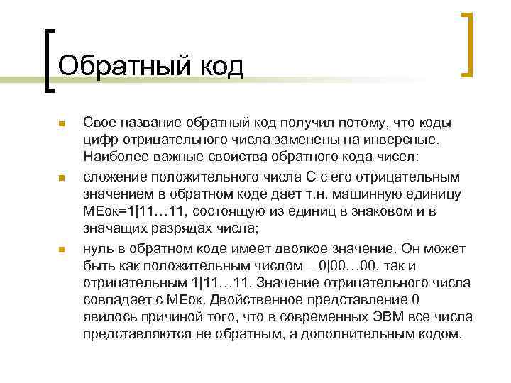 Обратный код n n n Свое название обратный код получил потому, что коды цифр