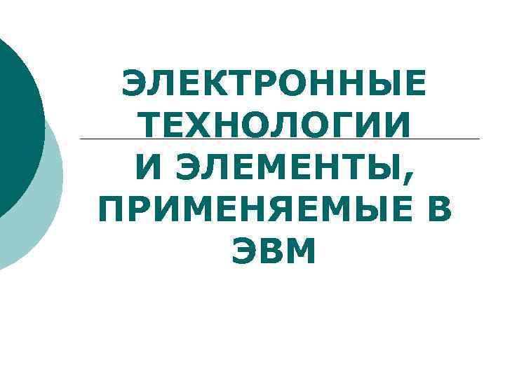 ЭЛЕКТРОННЫЕ ТЕХНОЛОГИИ И ЭЛЕМЕНТЫ, ПРИМЕНЯЕМЫЕ В ЭВМ 