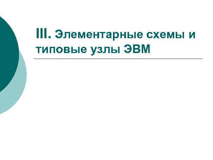 III. Элементарные схемы и типовые узлы ЭВМ 