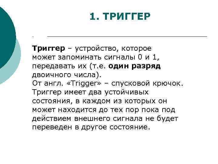 1. ТРИГГЕР Триггер – устройство, которое может запоминать сигналы 0 и 1, передавать их