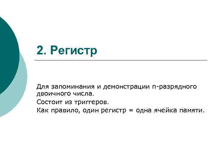 2. Регистр Для запоминания и демонстрации n-разрядного двоичного числа. Состоит из триггеров. Как правило,