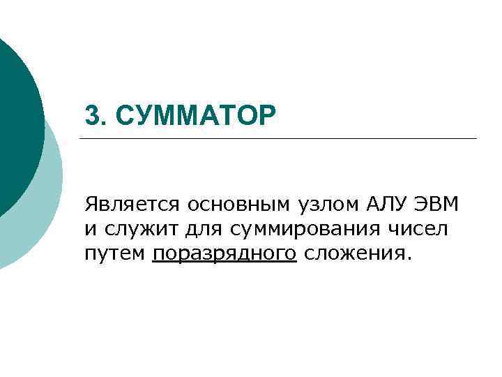 3. СУММАТОР Является основным узлом АЛУ ЭВМ и служит для суммирования чисел путем поразрядного