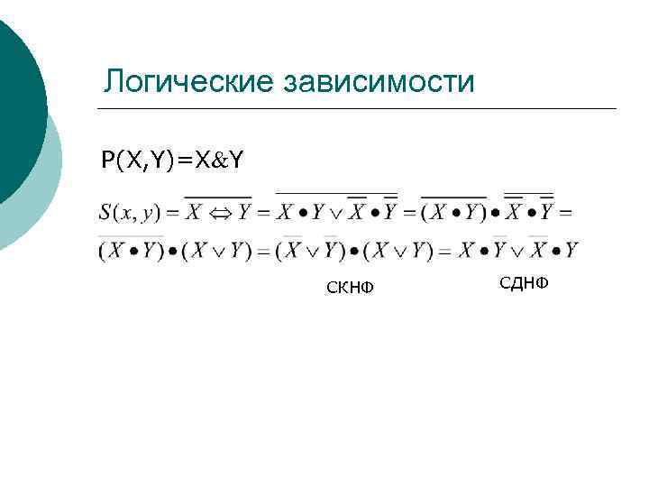 Скнф. СКНФ И СДНФ. СКНФ пример. Упрощение СКНФ. Алгебра логики СДНФ.