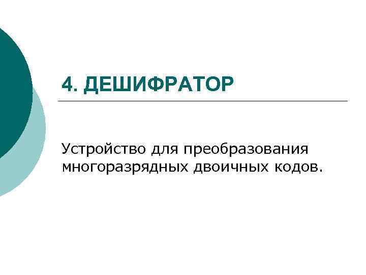 4. ДЕШИФРАТОР Устройство для преобразования многоразрядных двоичных кодов. 