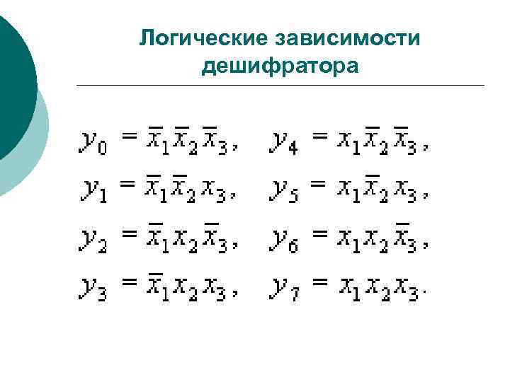 Логические зависимости дешифратора 