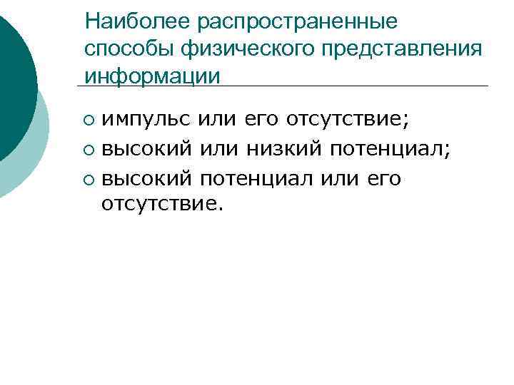 Наиболее распространенные способы физического представления информации импульс или его отсутствие; ¡ высокий или низкий