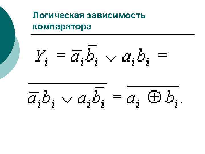 Логическая зависимость компаратора 