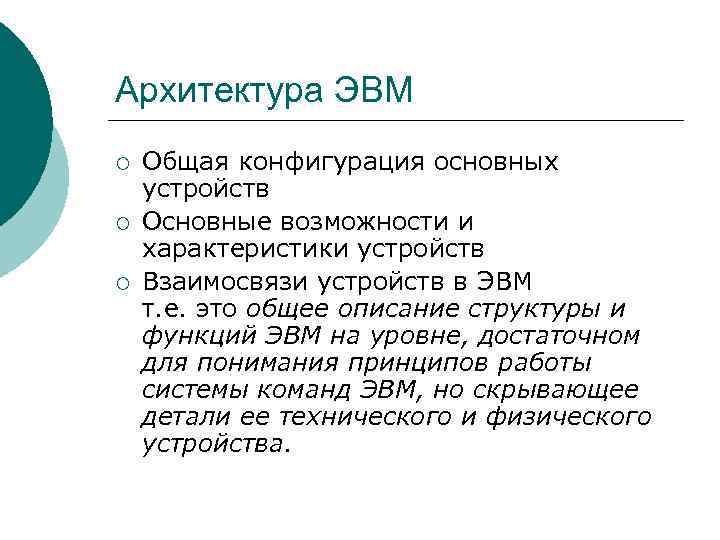 Архитектура ЭВМ ¡ ¡ ¡ Общая конфигурация основных устройств Основные возможности и характеристики устройств