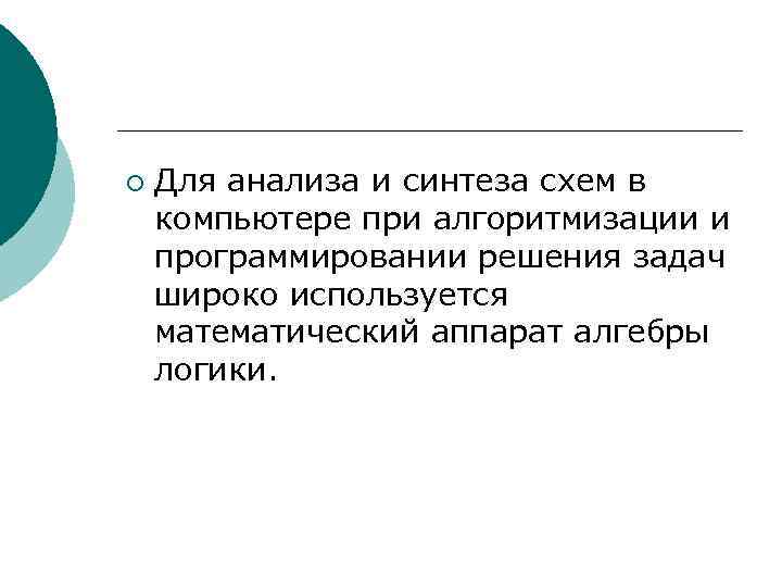 ¡ Для анализа и синтеза схем в компьютере при алгоритмизации и программировании решения задач