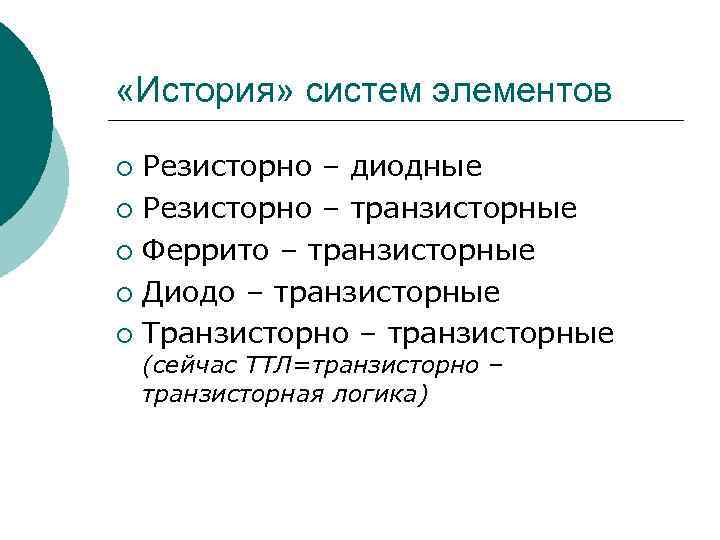  «История» систем элементов Резисторно – диодные ¡ Резисторно – транзисторные ¡ Феррито –