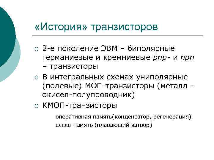  «История» транзисторов ¡ ¡ ¡ 2 -е поколение ЭВМ – биполярные германиевые и