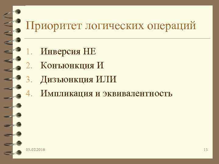 Приоритет логических операций 1. Инверсия НЕ 2. Конъюнкция И 3. Дизъюнкция ИЛИ 4. Импликация