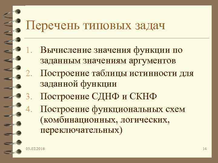 Перечень типовых задач 1. Вычисление значения функции по заданным значениям аргументов 2. Построение таблицы