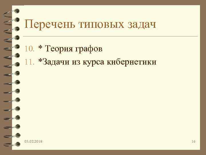 Перечень типовых задач 10. * Теория графов 11. *Задачи из курса кибернетики 05. 02.
