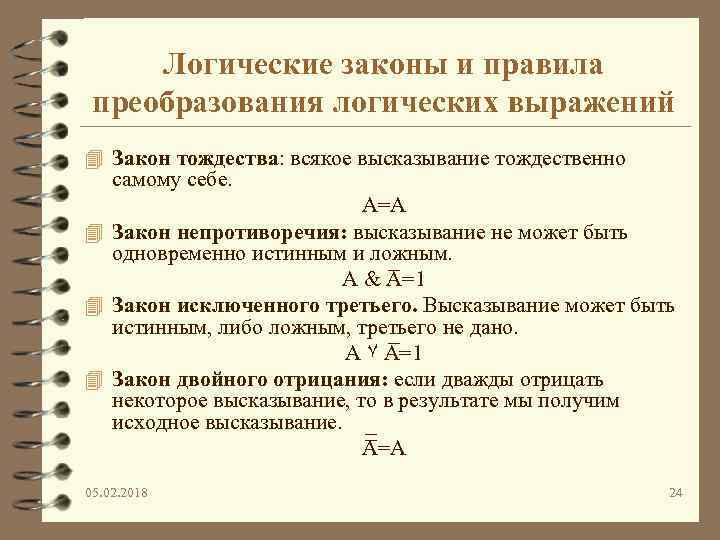 Логические законы и правила преобразования логических выражений 4 Закон тождества: всякое высказывание тождественно самому
