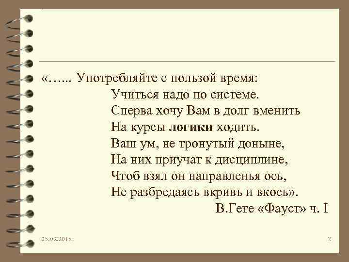  «…. . . Употребляйте с пользой время: Учиться надо по системе. Сперва хочу
