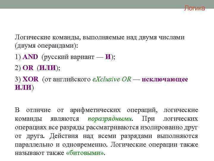 Логика Логические команды, выполняемые над двумя числами (двумя операндами): 1) AND (русский вариант —