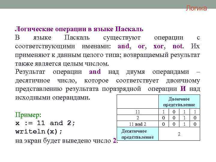 Логика Логические операции в языке Паскаль В языке Паскаль существуют операции с соответствующими именами: