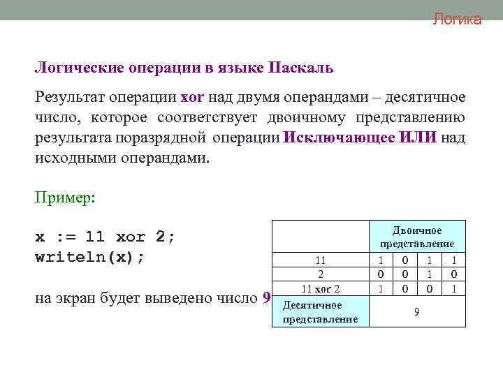 Логика Логические операции в языке Паскаль Результат операции xor над двумя операндами – десятичное