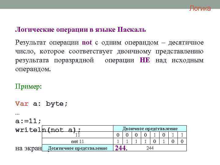 Логика Логические операции в языке Паскаль Результат операции not с одним операндом – десятичное