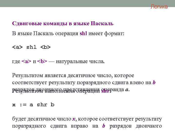 Логика Сдвиговые команды в языке Паскаль В языке Паскаль операция shl имеет формат: <a>