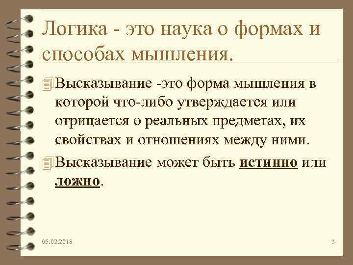 Логика - это наука о формах и способах мышления. 4 Высказывание -это форма мышления