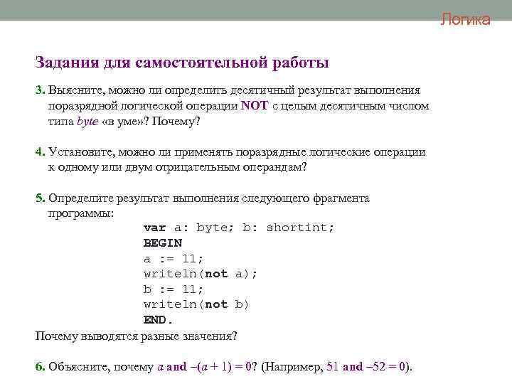 Логика Задания для самостоятельной работы 3. Выясните, можно ли определить десятичный результат выполнения поразрядной