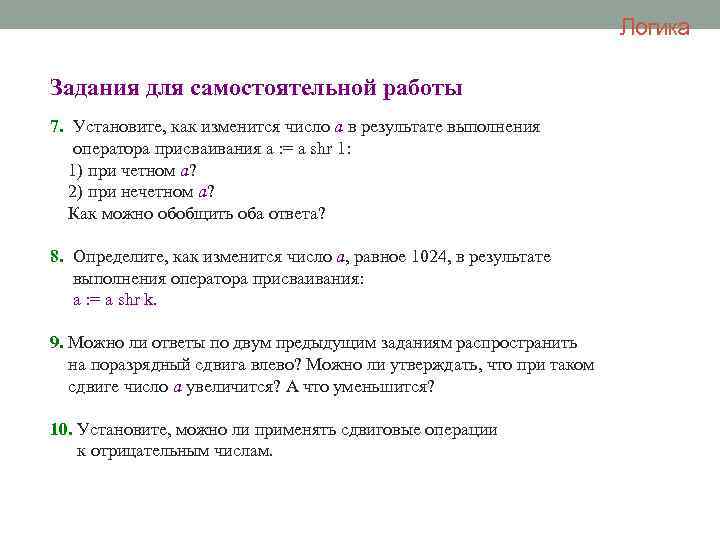 Логика Задания для самостоятельной работы 7. Установите, как изменится число а в результате выполнения