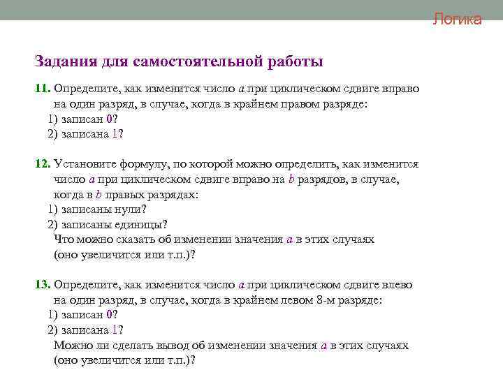 Логика Задания для самостоятельной работы 11. Определите, как изменится число а при циклическом сдвиге