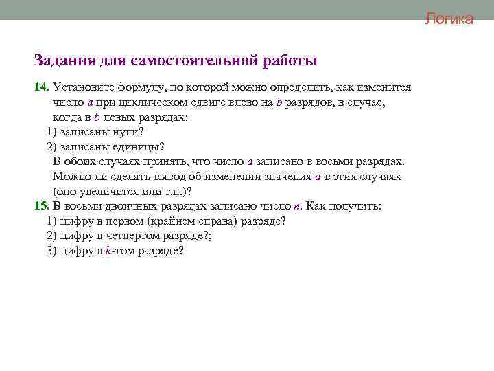 Логика Задания для самостоятельной работы 14. Установите формулу, по которой можно определить, как изменится
