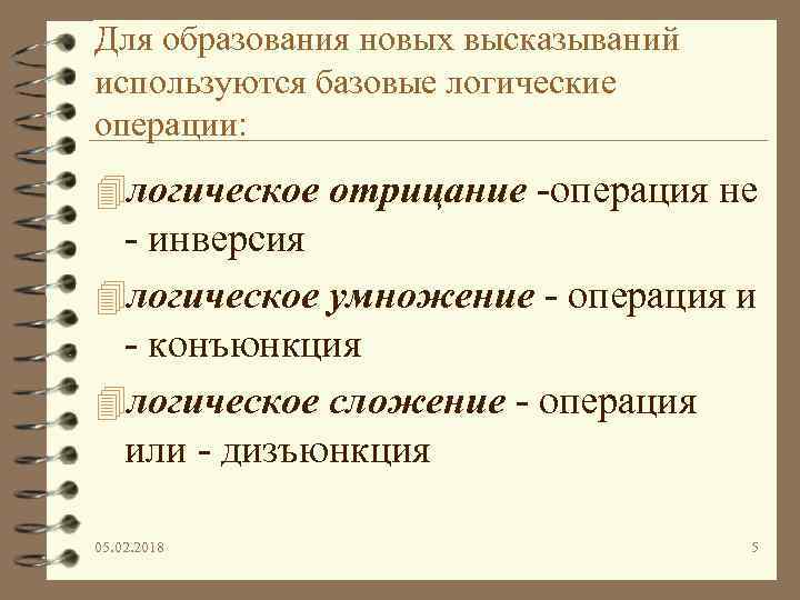 Для образования новых высказываний используются базовые логические операции: 4 логическое отрицание -операция не -