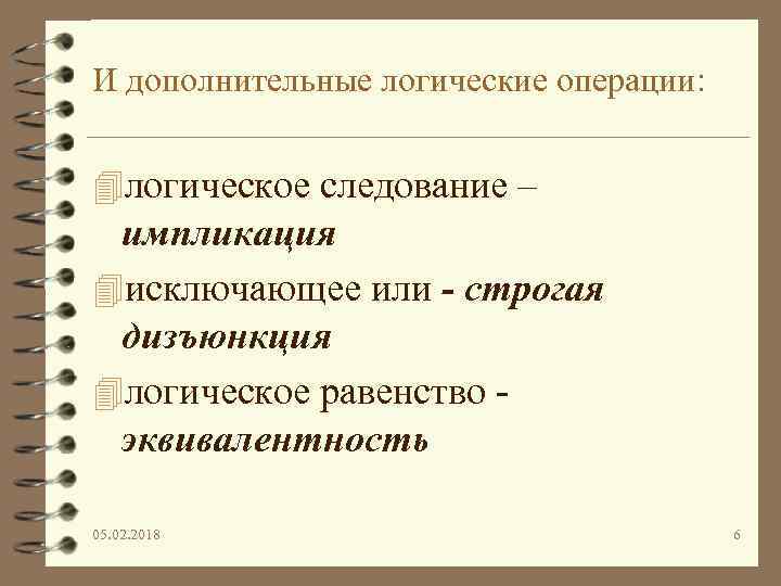И дополнительные логические операции: 4 логическое следование – импликация 4 исключающее или - строгая