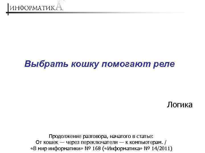 Выбрать кошку помогают реле Логика Продолжение разговора, начатого в статье: От кошек — через