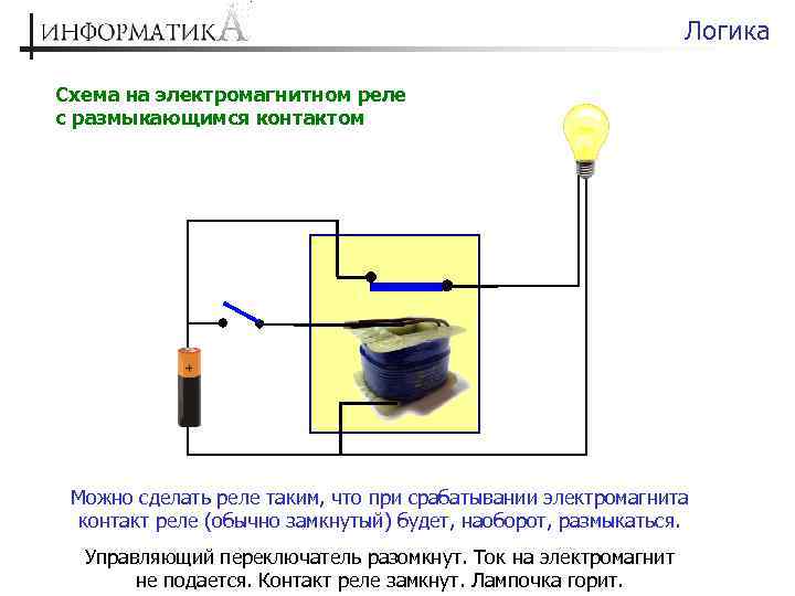 Логические схемы на реле