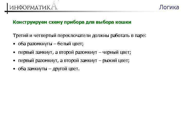 Логика Конструируем схему прибора для выбора кошки Третий и четвертый переключатели должны работать в