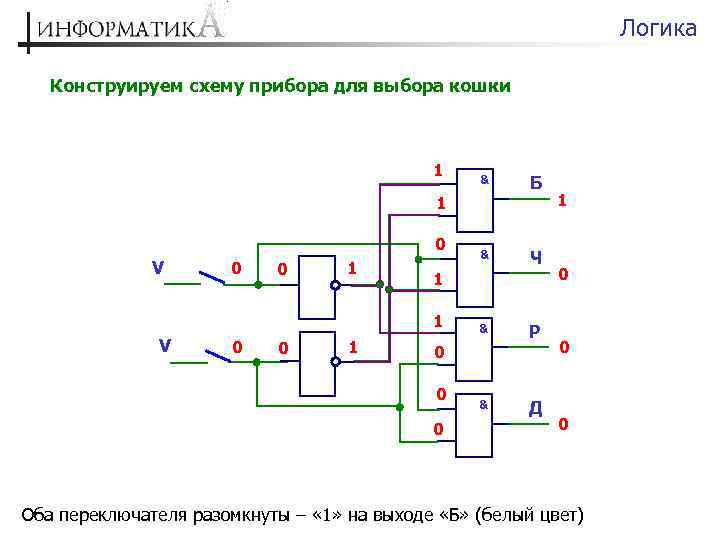 Схема логического переключателя