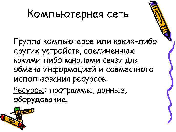 Компьютерная сеть Группа компьютеров или каких-либо других устройств, соединенных какими либо каналами связи для