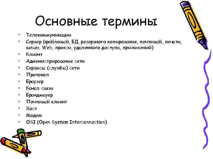 Основные термины • • • • Телекоммуникации Сервер (файловый, БД, резервного копирования, почтовый, печати,