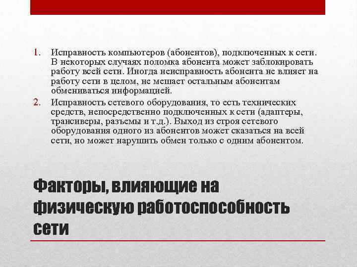 1. 2. Исправность компьютеров (абонентов), подключенных к сети. В некоторых случаях поломка абонента может