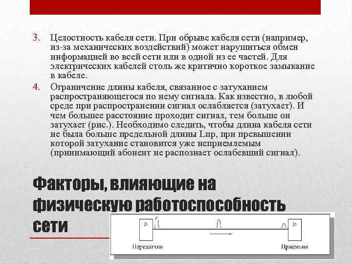 3. 4. Целостность кабеля сети. При обрыве кабеля сети (например, из-за механических воздействий) может