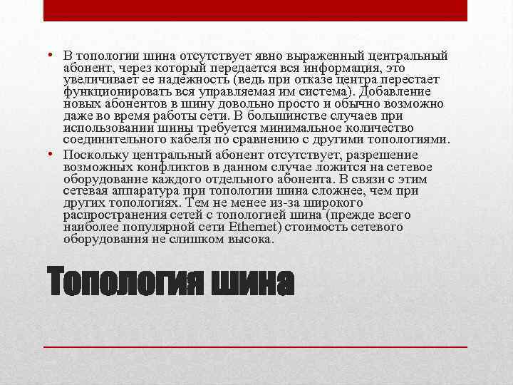  • В топологии шина отсутствует явно выраженный центральный абонент, через который передается вся