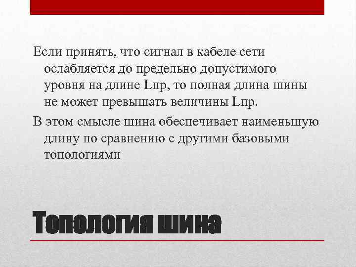 Если принять, что сигнал в кабеле сети ослабляется до предельно допустимого уровня на длине