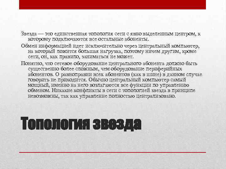 Звезда — это единственная топология сети с явно выделенным центром, к которому подключаются все